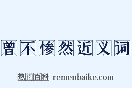 曾不惨然近义词是什么意思的图片